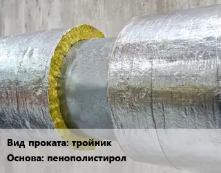 Теплоизоляция скорлупа тройник пенополистирол